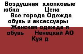 Воздушная, хлопковые юбка Tom Farr › Цена ­ 1 150 - Все города Одежда, обувь и аксессуары » Женская одежда и обувь   . Ненецкий АО,Куя д.